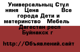 Универсальныц Стул няня › Цена ­ 1 500 - Все города Дети и материнство » Мебель   . Дагестан респ.,Буйнакск г.